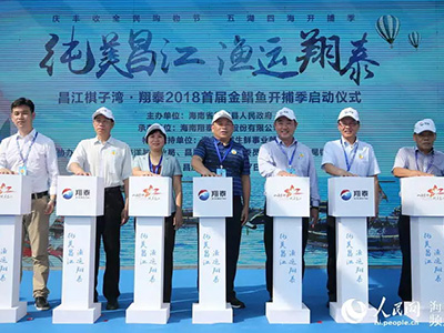 昌江棋子灣?翔泰2018首屆金鯧魚開捕季啟動 國內(nèi)電商、商超、水產(chǎn)采購商云集