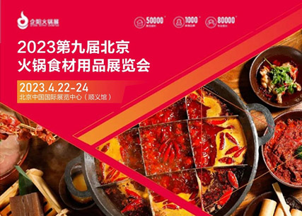【匠心傳承 生鮮美食 】翔泰·2023第九屆北京國際火鍋食材用品展覽會 完美收官！
